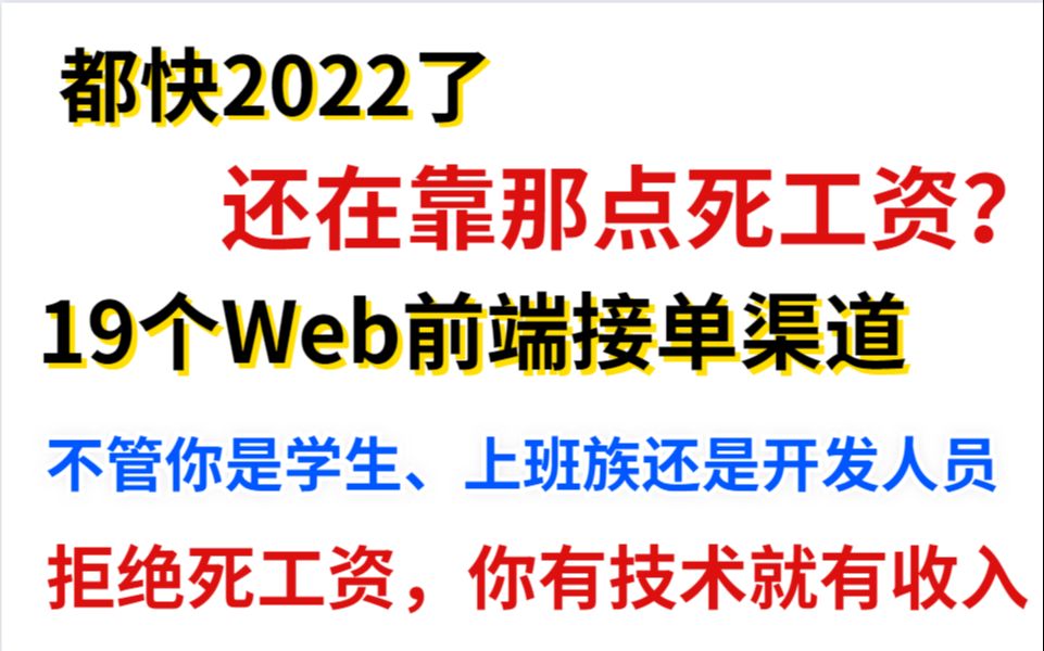 都快2022还在靠那点死工资?19个Web前端接单渠道,不管你是学生、上班族还是开发人员,拒绝死工资,你有技术就有收入哔哩哔哩bilibili