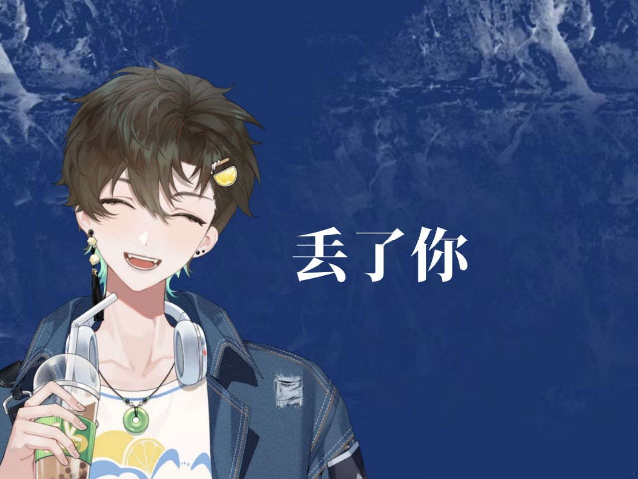 【阿久Aku】丢了你（20241214）