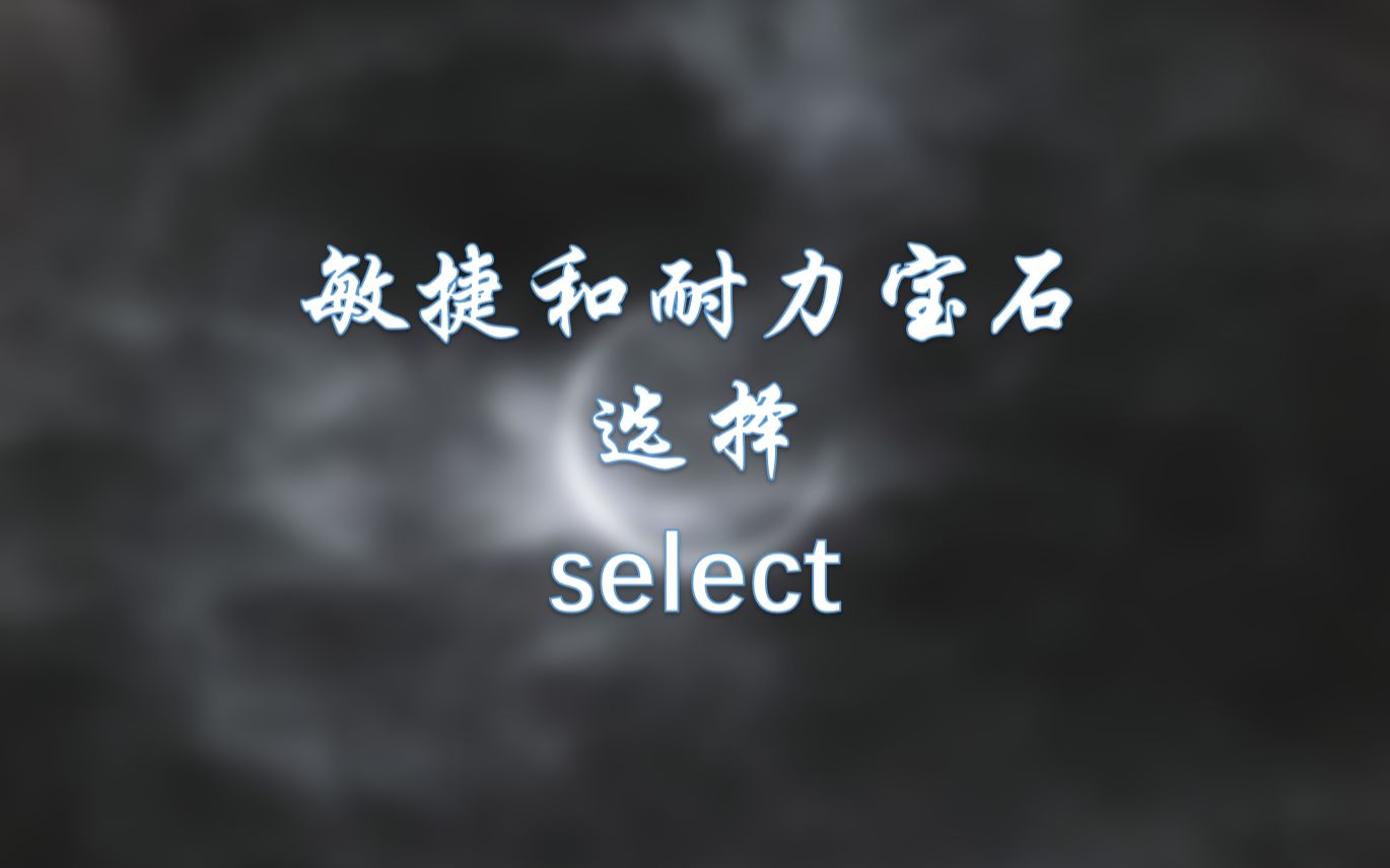 【惊舟】——天书奇谈:关于敏捷耐力宝石选择哔哩哔哩bilibili