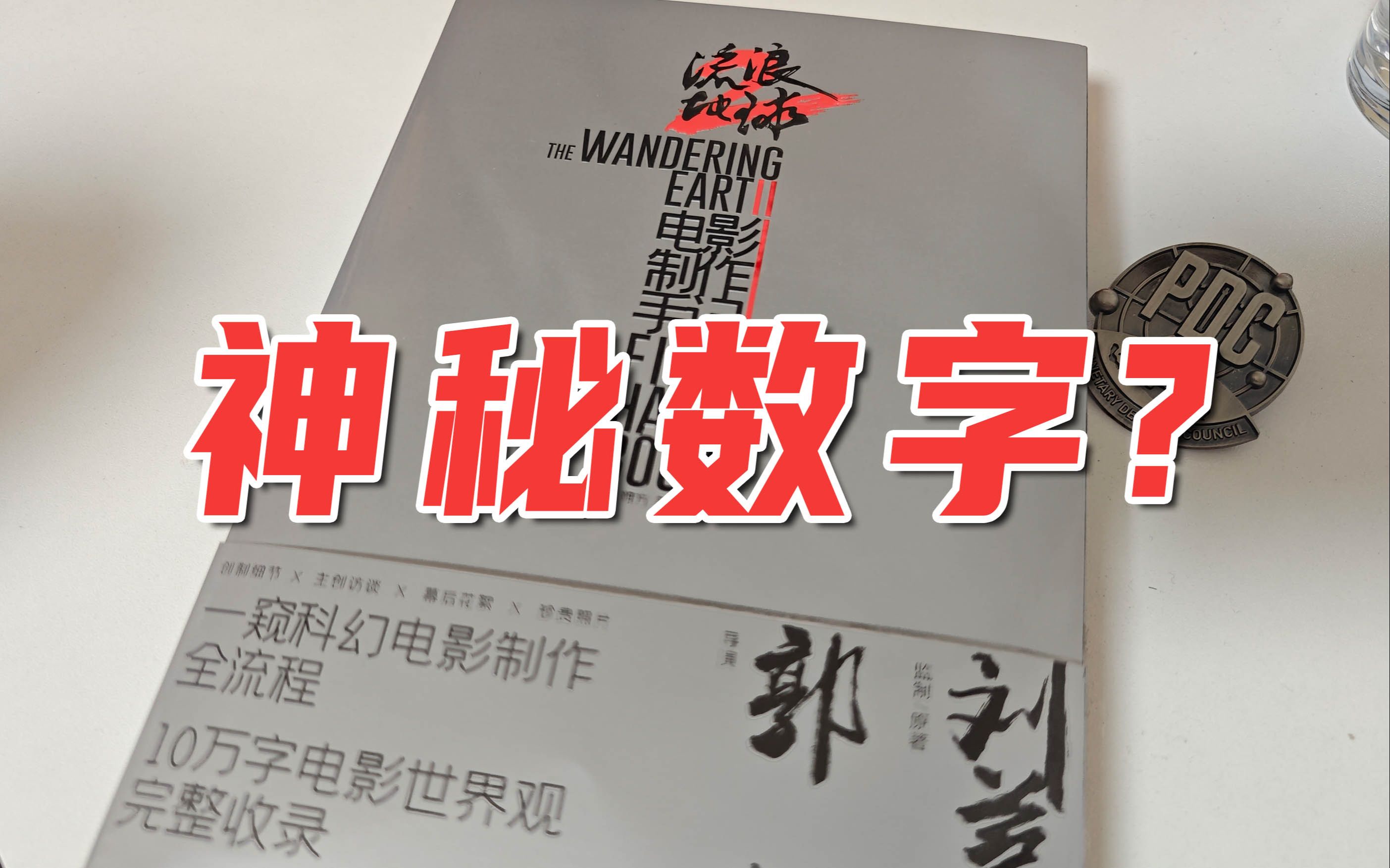 神秘数字?流浪地球2制作手记目录里这些红数字是啥?哔哩哔哩bilibili