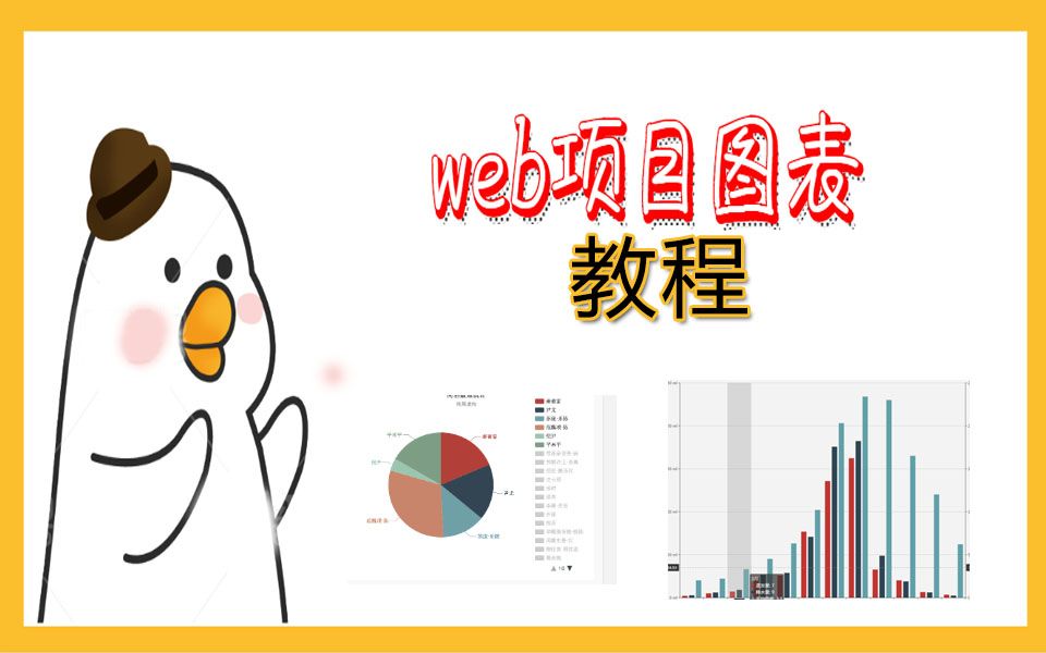 第一讲,web项目图表的使用,饼状图.哔哩哔哩bilibili