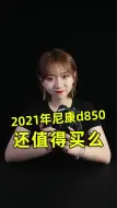 Download Video: 2021年尼康D850还值得买么摄影技巧 摄影器材