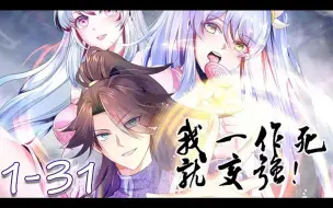 Download Video: 《我一作死就变强》第1~31集【最新合集】丨林天打游戏意外猝死，竟然穿越到异世界，并且开启了一个越作死就越能变强的变态系统！