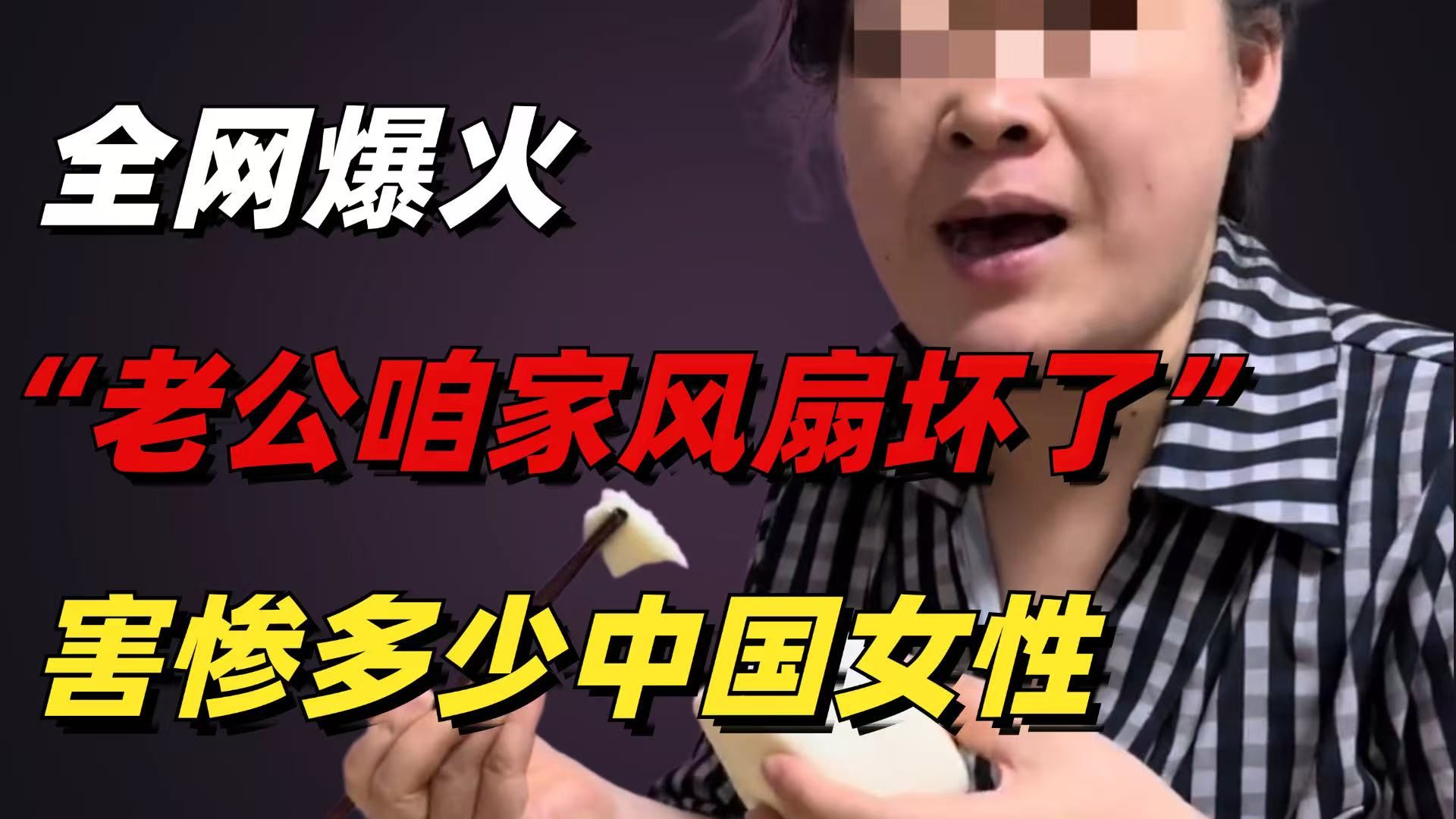 全网爆火“老公咱们家风扇坏了”挑战：病态优越，害惨多少女性