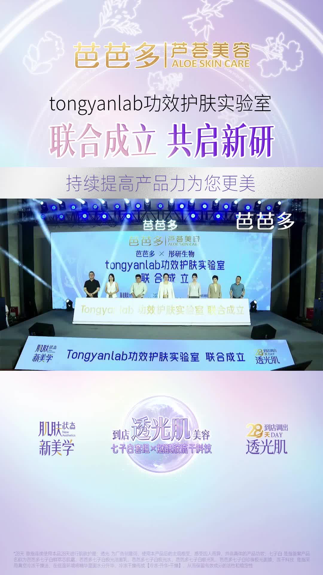 芭芭多tongyanlab功效护肤实验室,联合成立共启新研哔哩哔哩bilibili