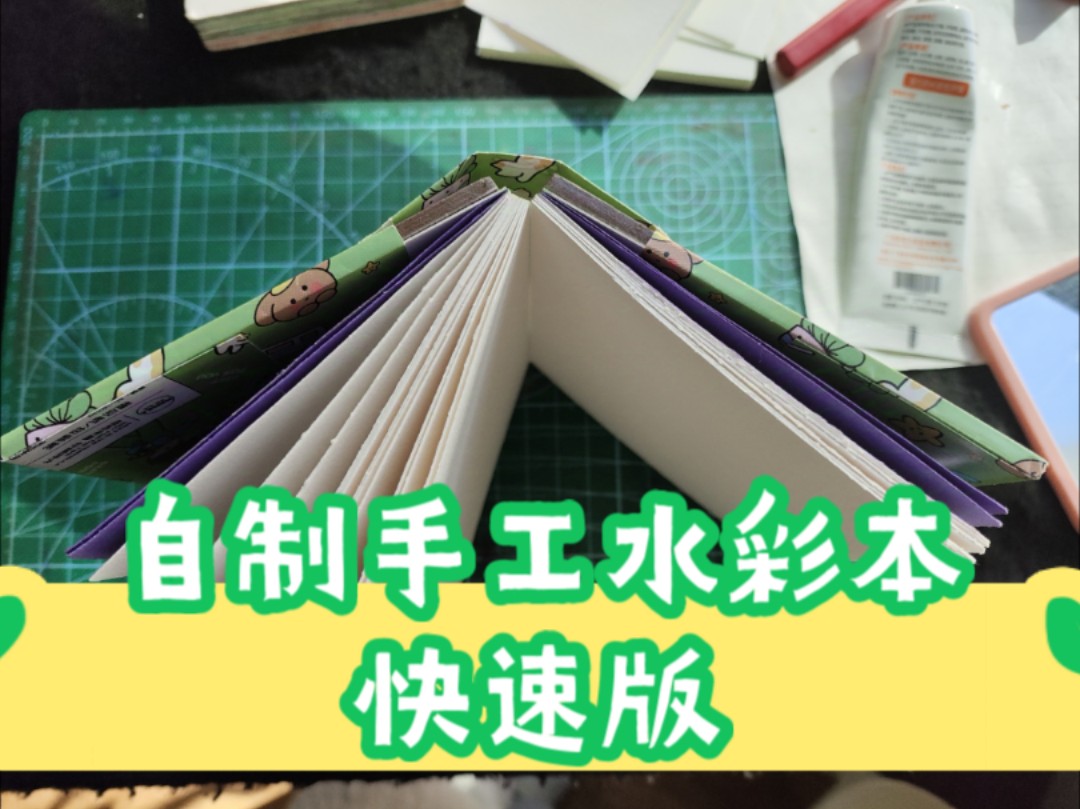 【水彩本】胶装是手工自制水彩本最简单的方式,只需把胶水涂在一沓纸的侧边即可完成装订哔哩哔哩bilibili