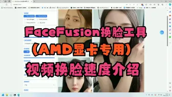 Download Video: FaceFusion换脸工具(AMD显卡专用)替换一分钟视频需要多长时间