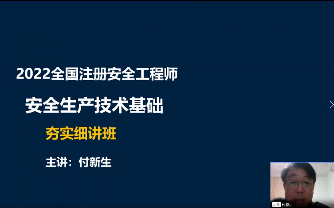 2022年注安技术精讲 付新生【新课程,讲的好】哔哩哔哩bilibili