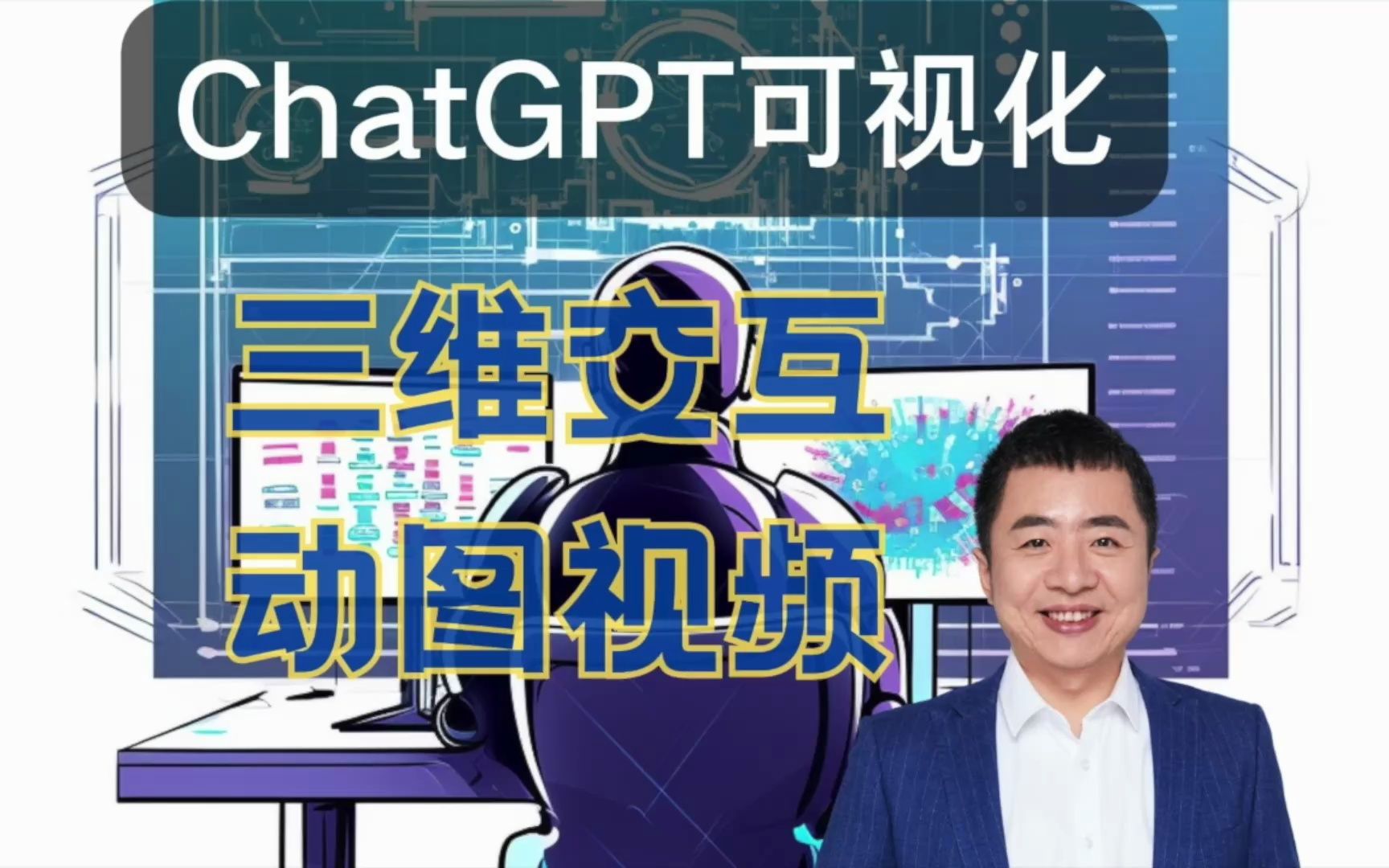 如何用 ChatGPT 做高阶可视化?(三维交互图与动图视频)哔哩哔哩bilibili