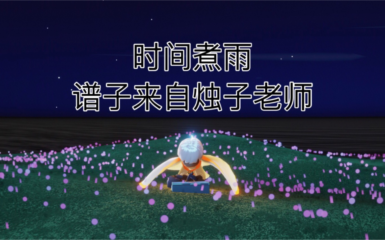 光遇|时间煮雨 谱子来自烛子老师