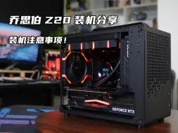 Video herunterladen: 乔思伯Z20装机品鉴，以及装机注意事项！这个机箱有点难装！那么把4080S火神装进还没显卡盒子大小的机箱是什么体验