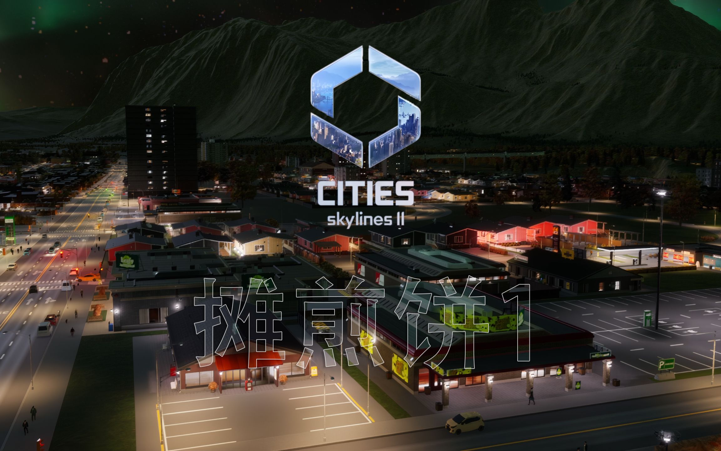 都市天际线2 摊煎饼1