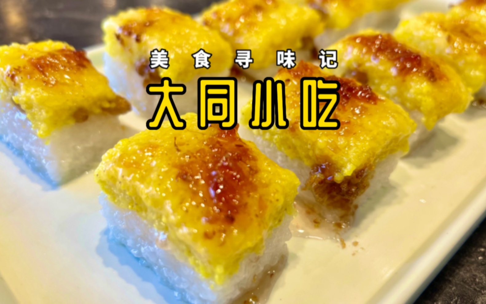 美食旅行—山西大同站哔哩哔哩bilibili