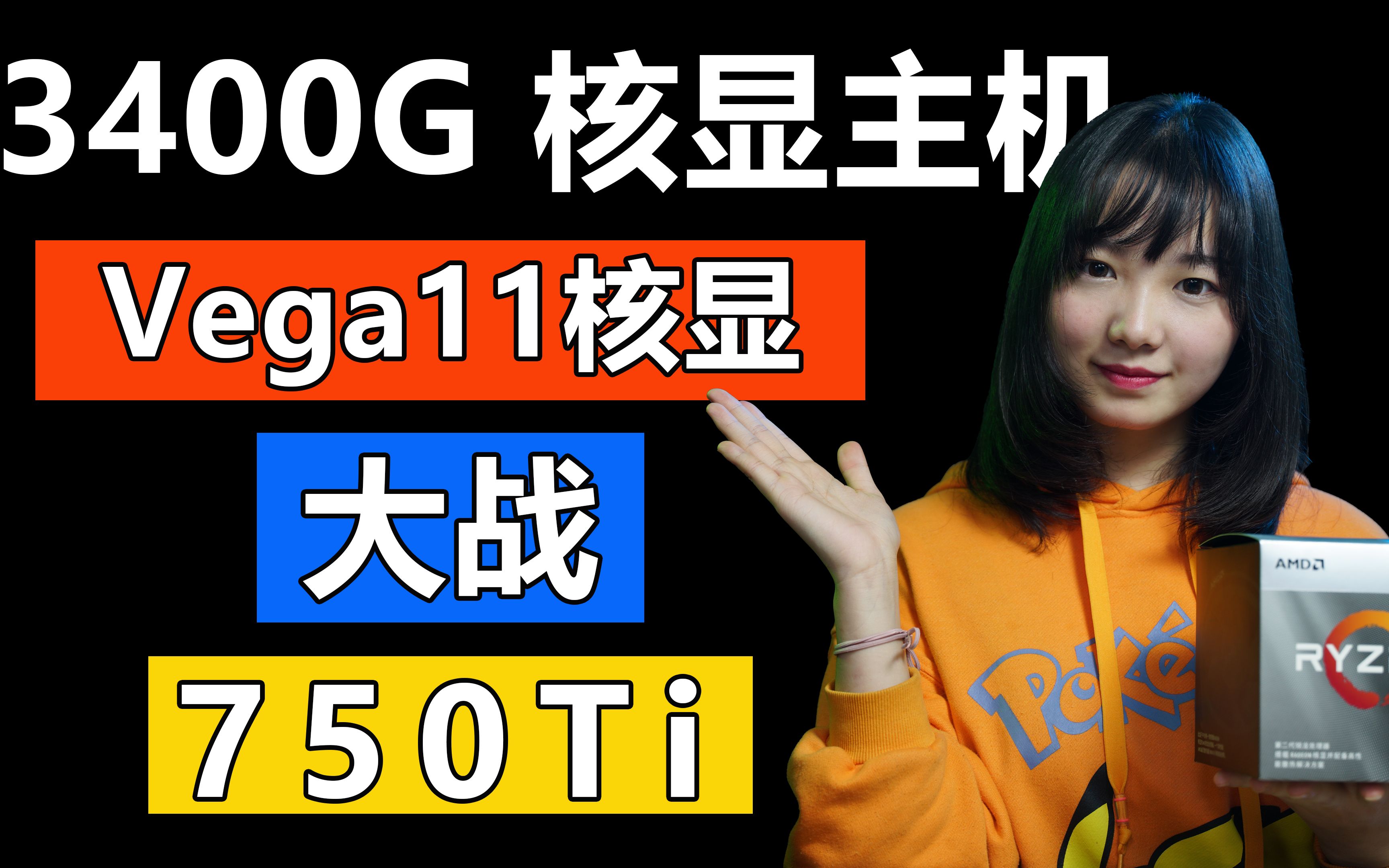 r53400g核显主机吃鸡2799整机玩绝地求生vega11大战750ti