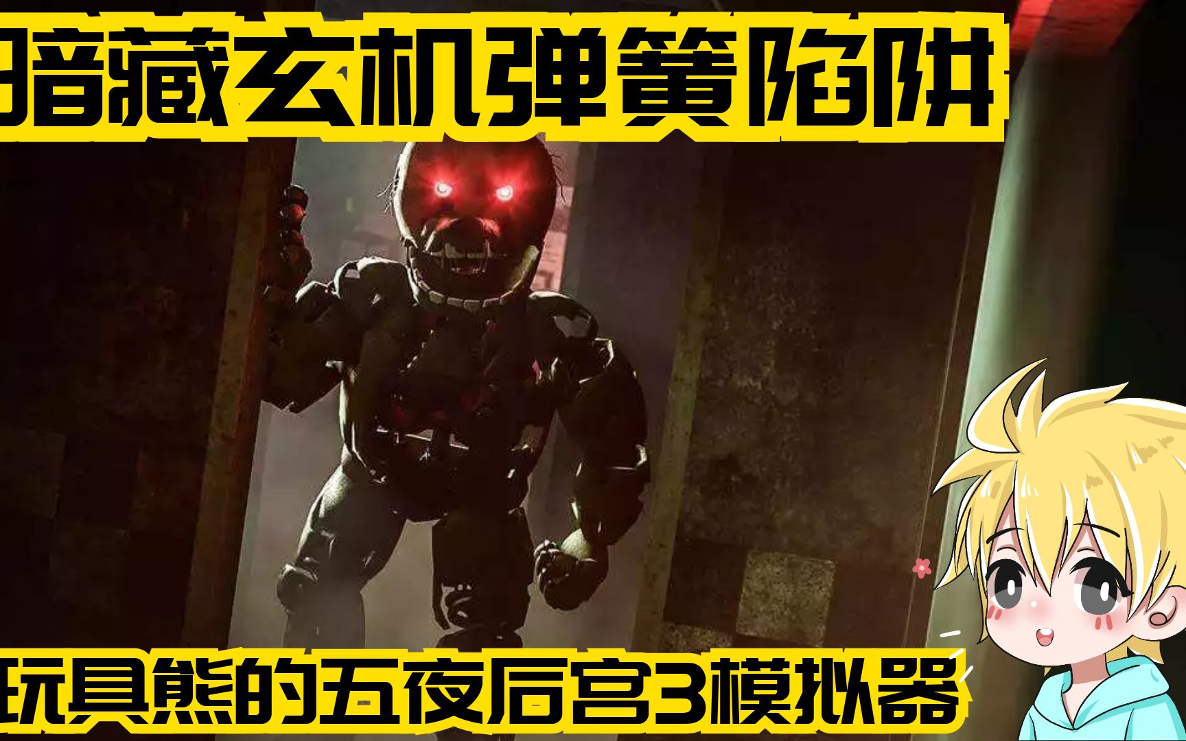 暗藏玄机弹簧陷阱!