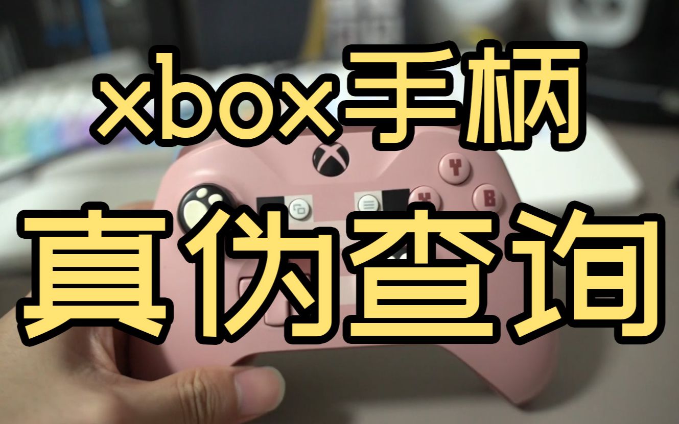 XBOX手柄真伪查询哔哩哔哩bilibili杂谈