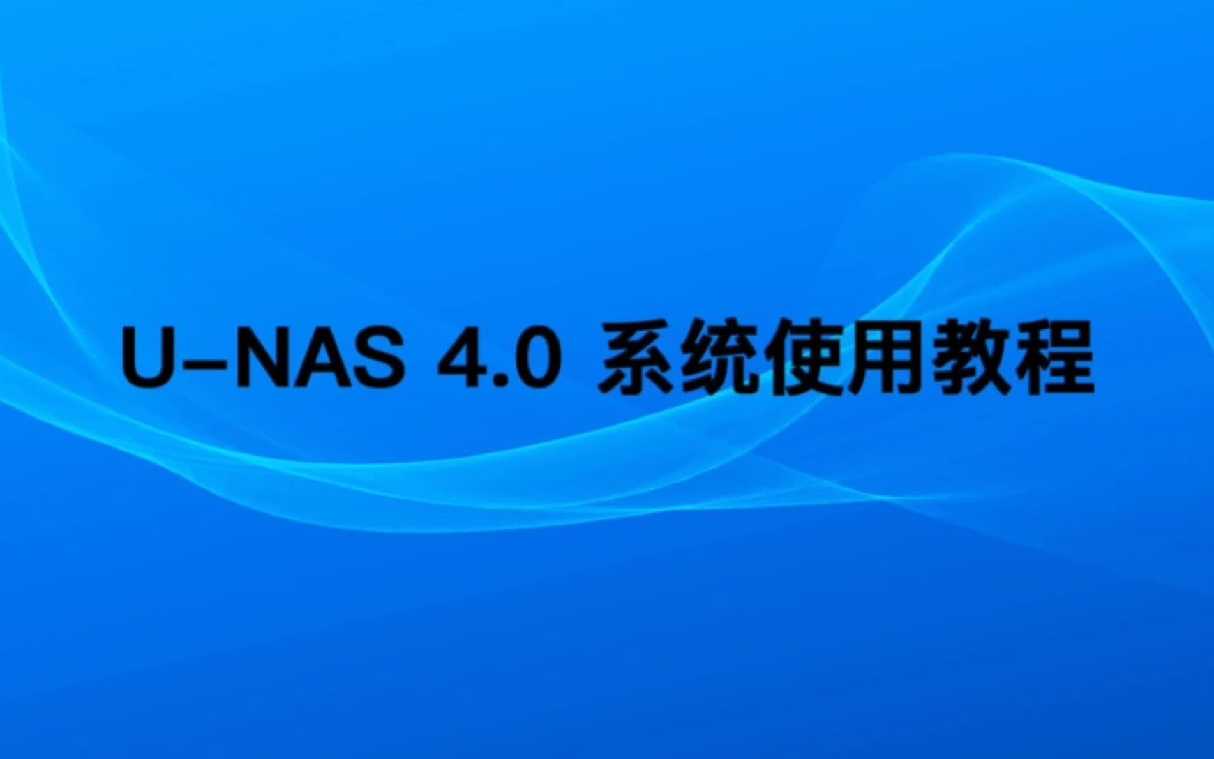 UNAS 4.0 使用教程之NTFS 磁盘使用哔哩哔哩bilibili