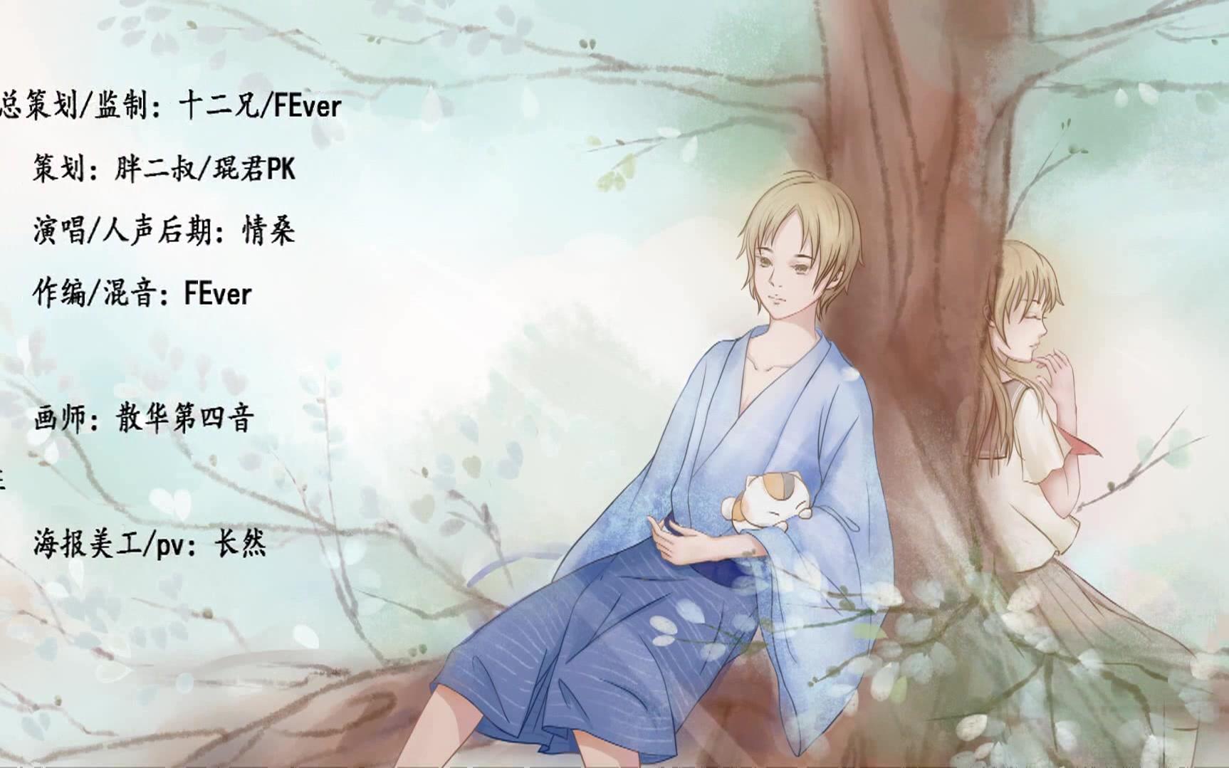 情桑-《不可结缘》-夏目友人帐同人-词