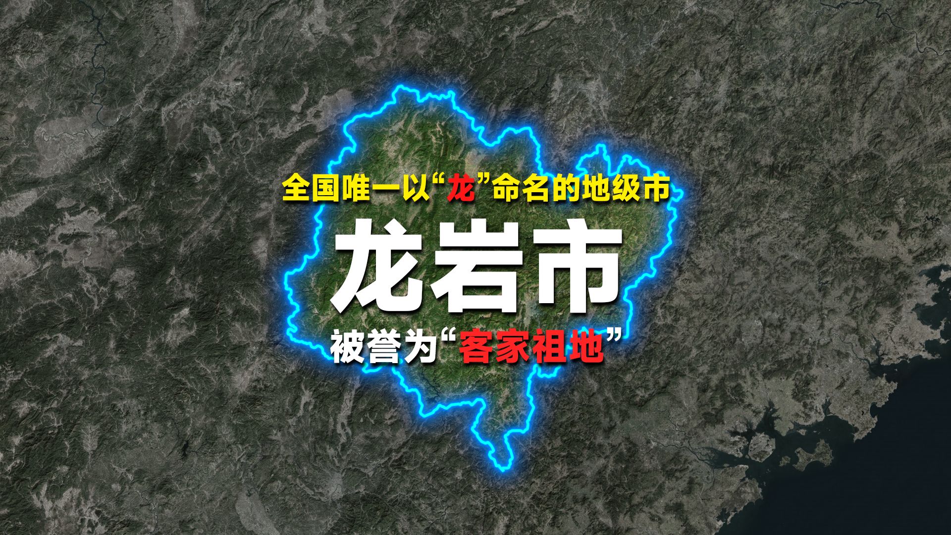 这是全国唯一以“龙”命名的地级市,被誉为“客家祖地”.哔哩哔哩bilibili