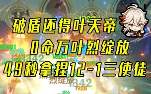 Download Video: 【原神】破盾还得叶天帝0命万叶烈绽放49秒拿捏12-1三使徒