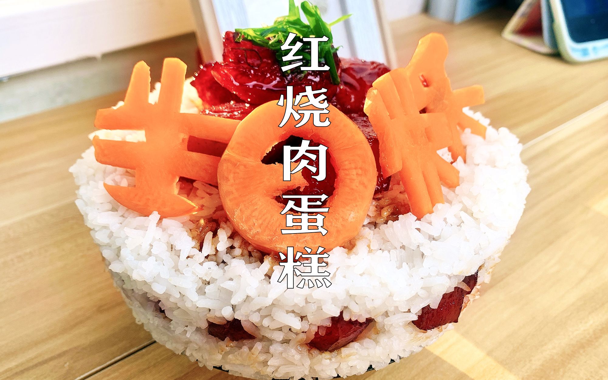 干饭人专属蛋糕火爆红烧肉蛋糕干饭人就要有干饭人的亚子