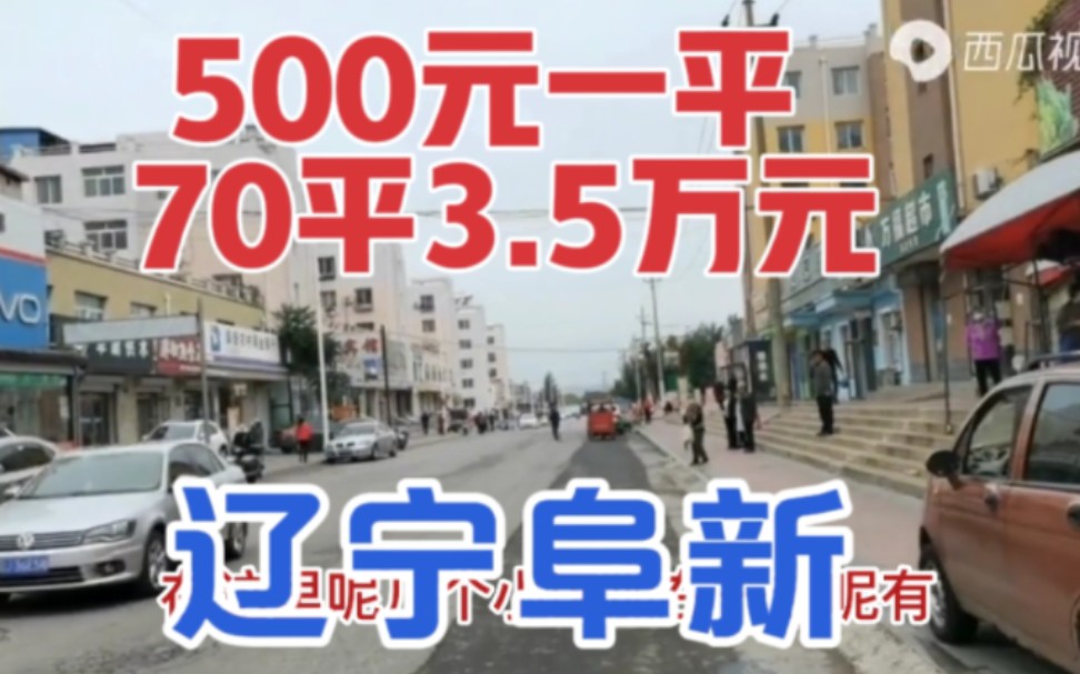 辽宁阜新房价500元一平,70平3.5万元,在这里给你一个温暖的家哔哩哔哩bilibili