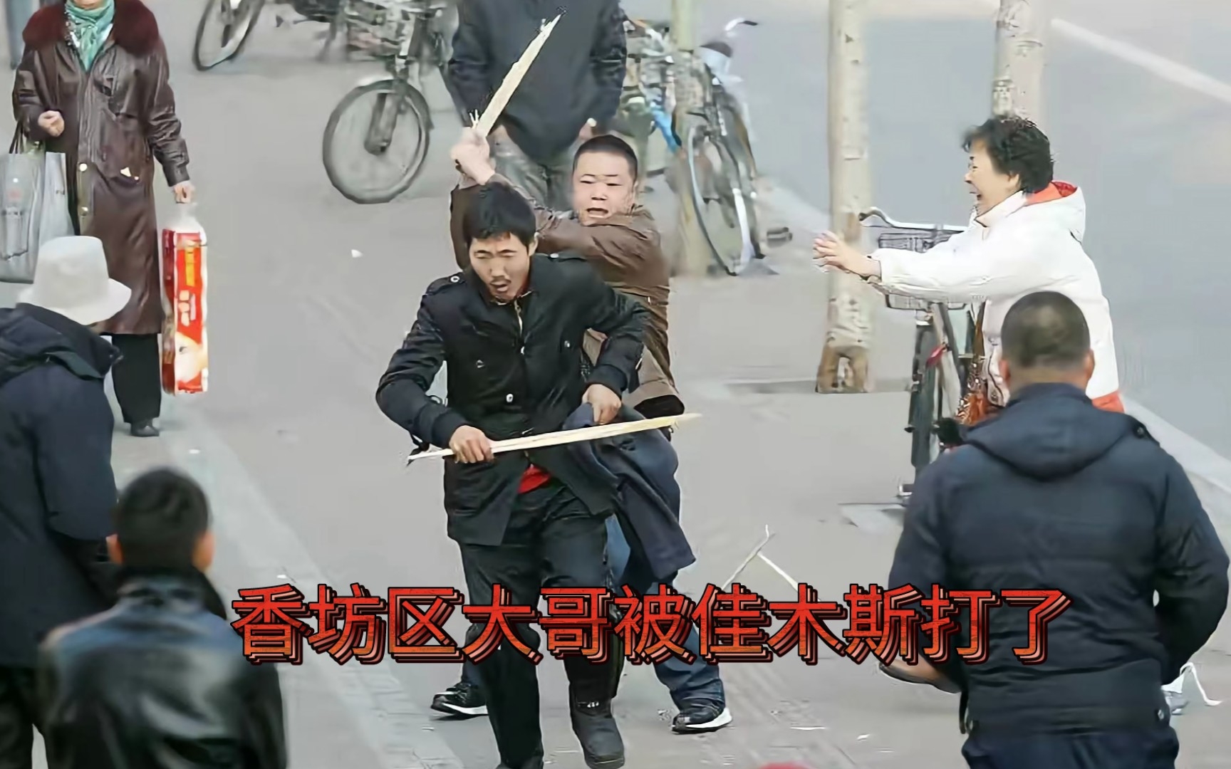 东北往事_哈尔滨香坊区大哥被佳木斯大哥打了完结