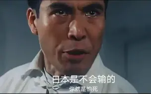 下载视频: “日本是不会输的！你就是怕死！”好死喵😋｜《啊！海军》1970