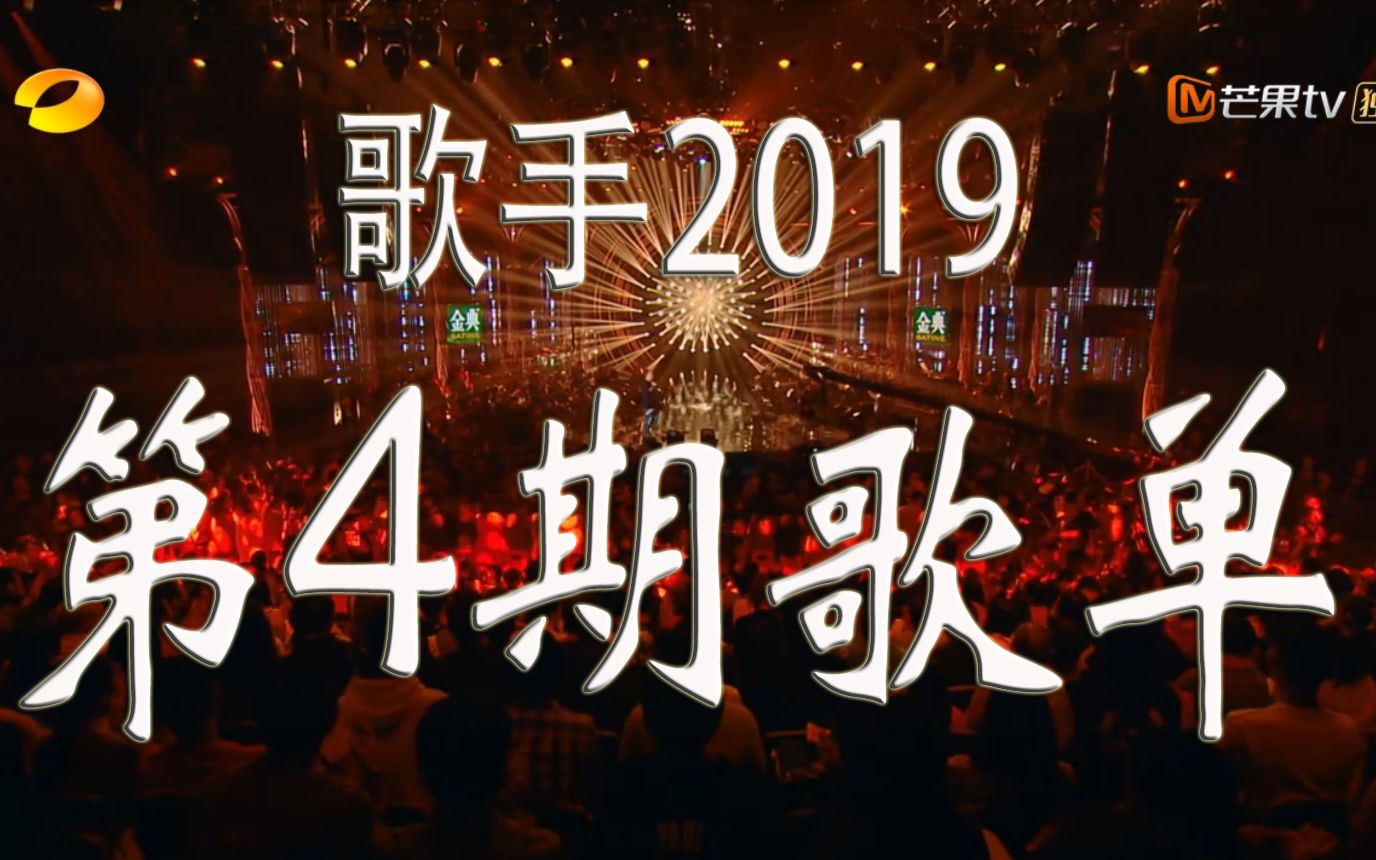 [图]【歌手2019】歌手第4期歌单，快来听听看【8P】【第四期】吴青峰，齐豫，Kristian Kostov，杨坤，ANU，张芯，Polina Gagarina