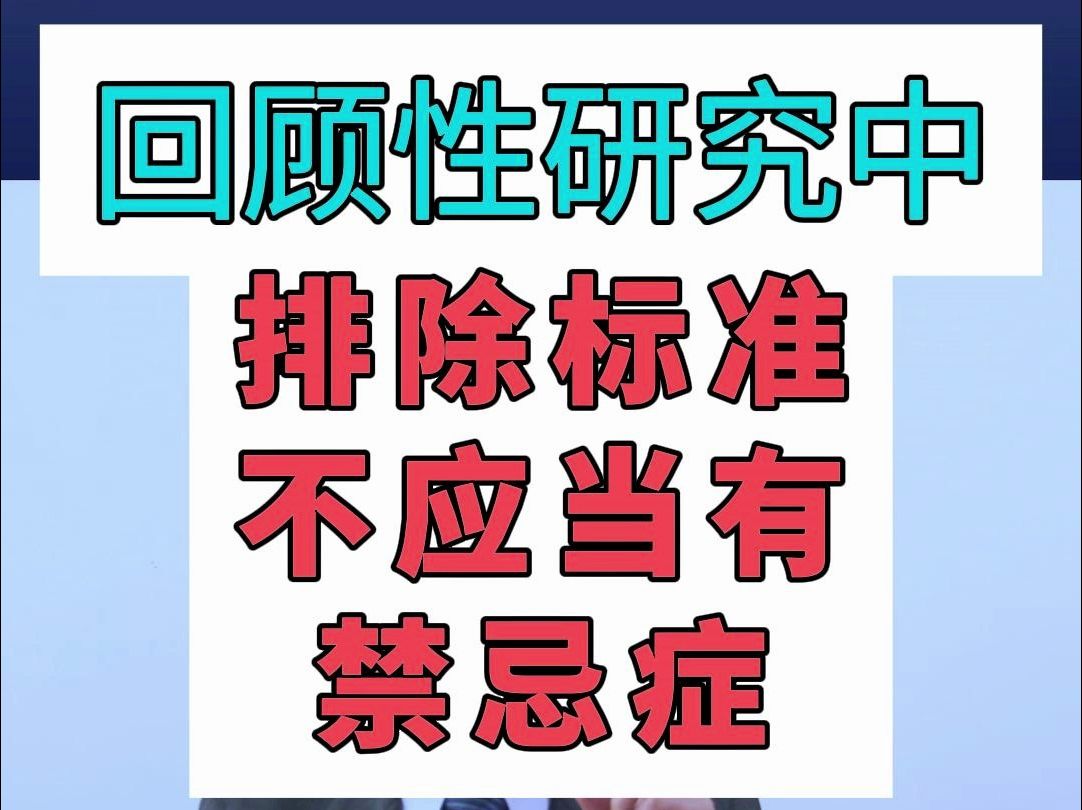 回顾性研究排除标准不能有这个内容!哔哩哔哩bilibili