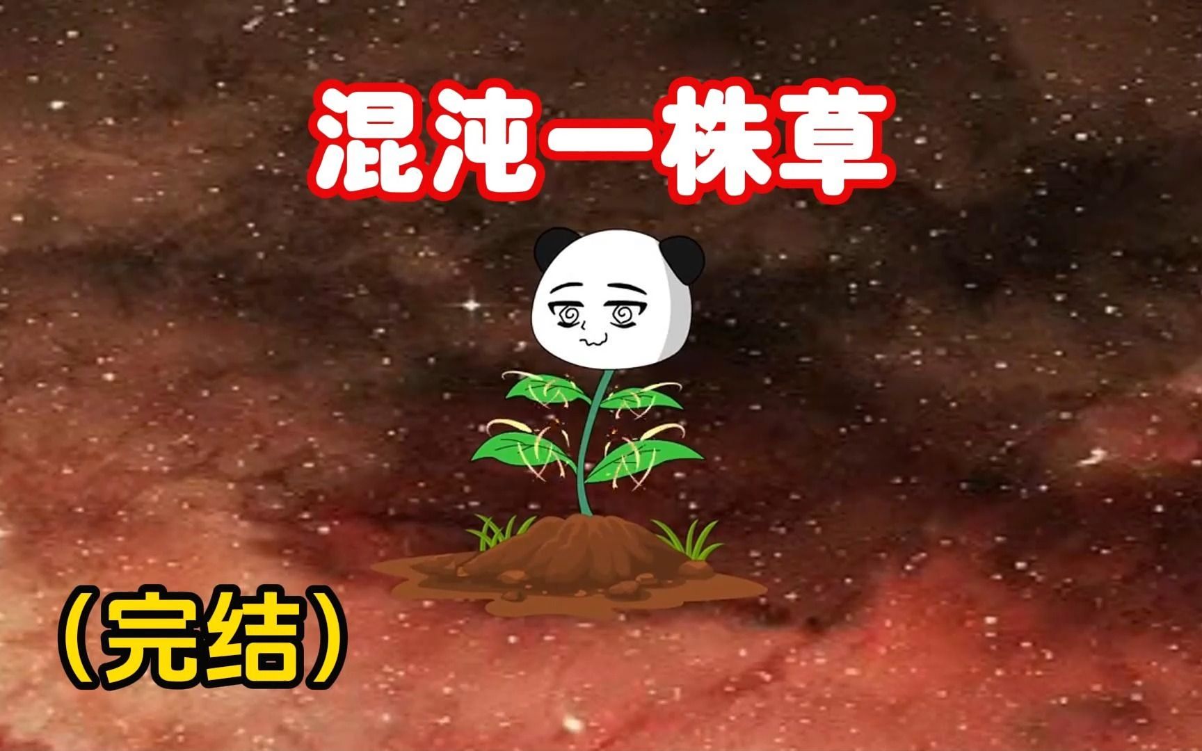 [图]沙雕动画《混沌一株草》重生成混沌未开的一株草，亲眼见证了盘古开天辟地