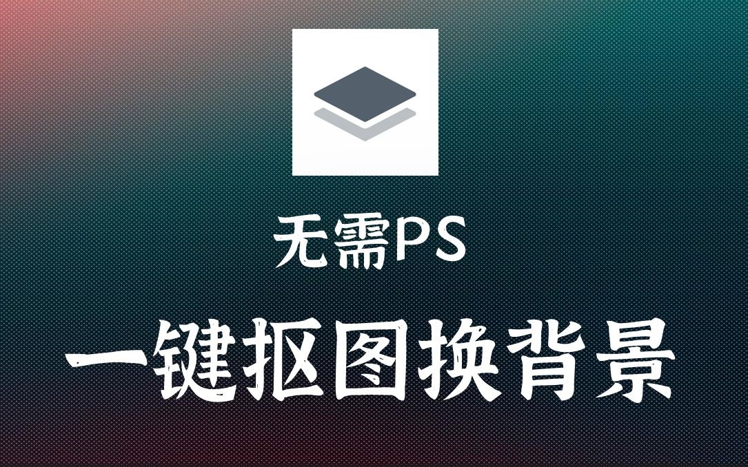 抠图神器 |无需ps,一键抠图换背景,简单制作证件照,扣头发丝都是小问题哔哩哔哩bilibili