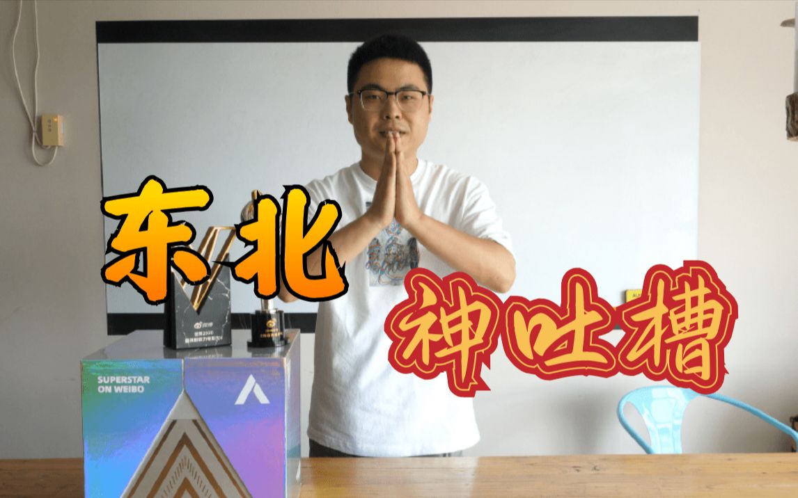 刘老师东北歇后语、俏皮嗑 小课堂哔哩哔哩bilibili