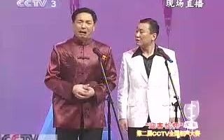 第二届cctv相声大赛 三等奖《献宝》宋德全 王玉哔哩哔哩bilibili