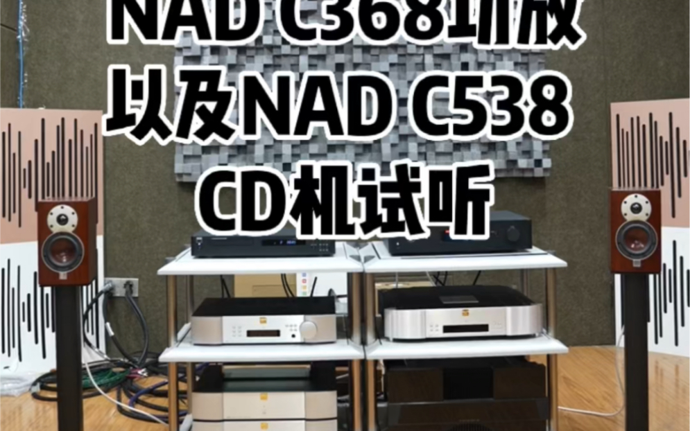 nad c368功放以及nad c538 cd機試聽#發燒hifi #音響發燒友 #音箱