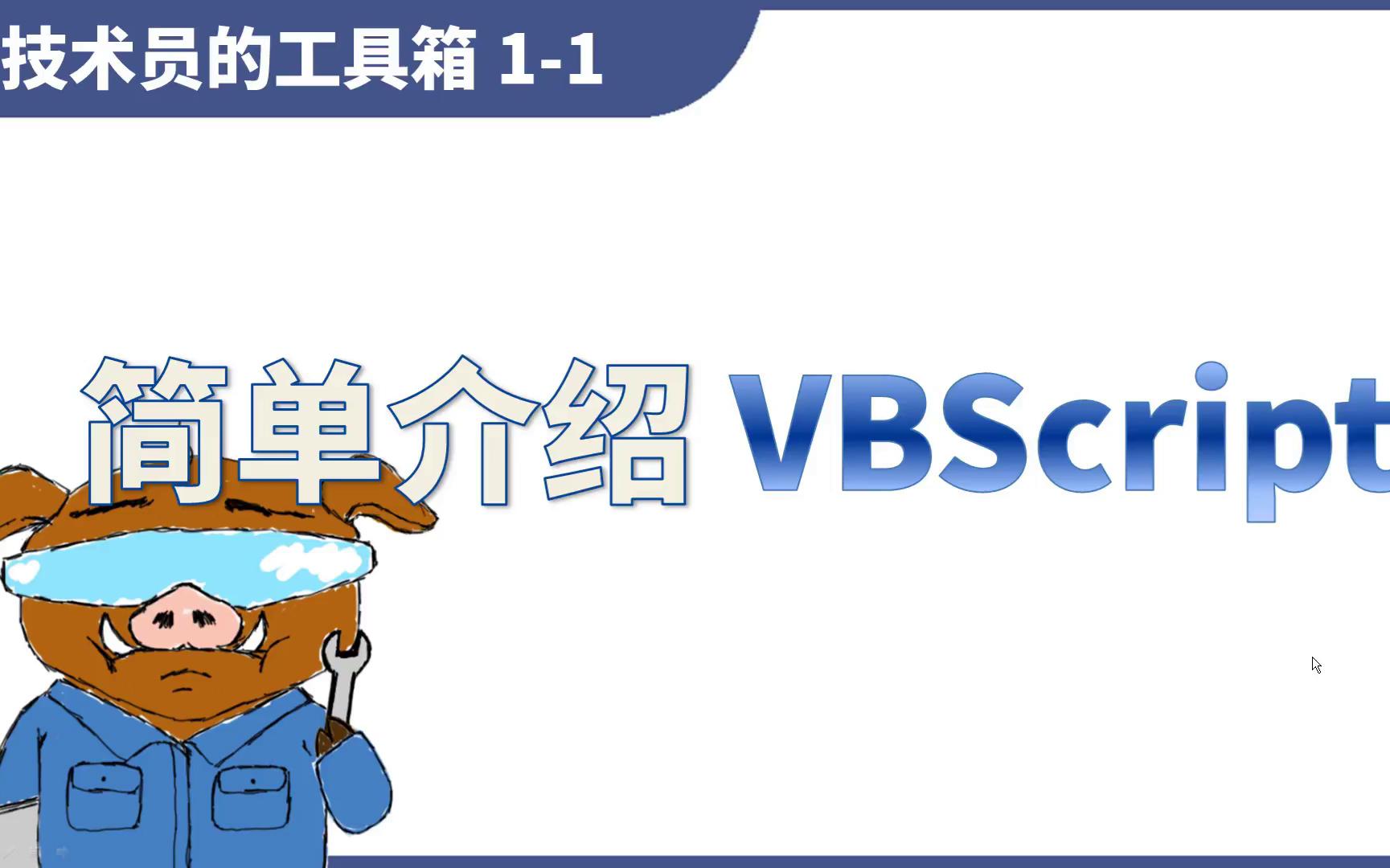 【技术员的工具箱 11】简单介绍VBScript哔哩哔哩bilibili