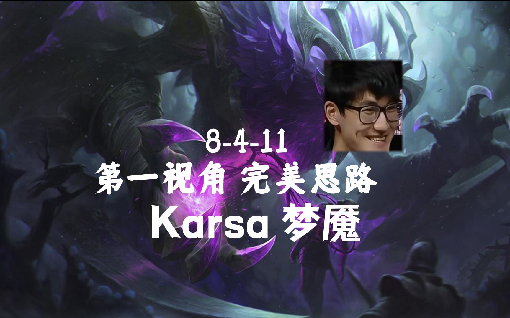 (直播第一视角)karsa完美运营思路 狼王招牌noc_哔哩哔哩 (゜-゜)つロ