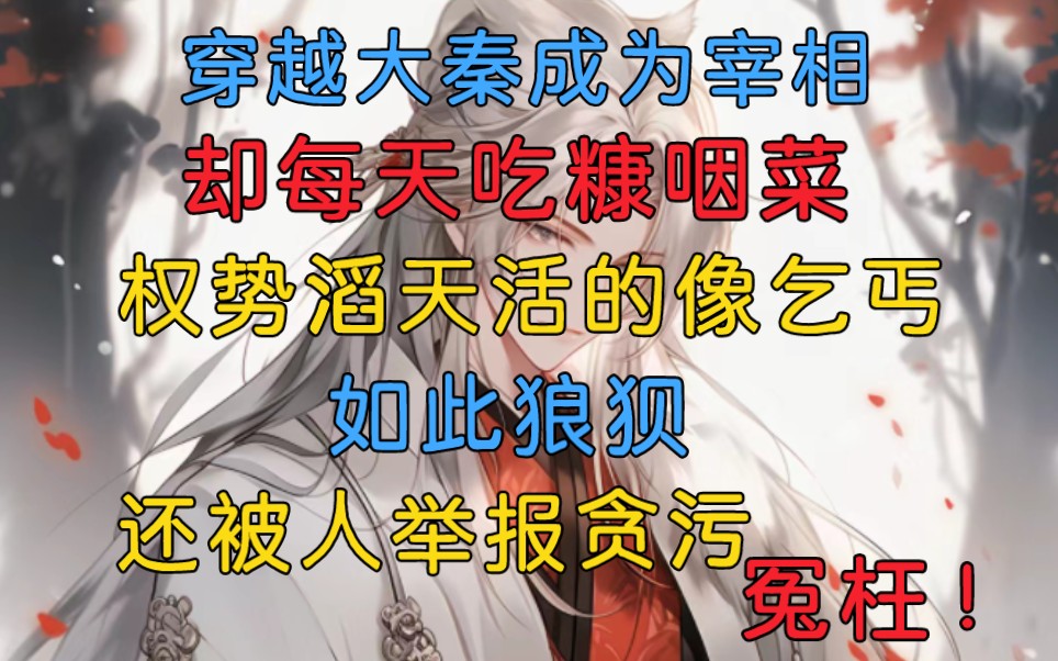 身为大秦宰相,每天吃糠咽菜,权势滔天却活的不如乞丐,就这样还有人说贪污!太冤枉了哔哩哔哩bilibili