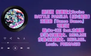 Descargar video: 【自购分享】Hi·Res无损音质 特摄『剧场版假面骑士revice:BATTLE FAMiLIA』主题曲『Dance Dance』电影版。