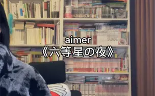 Download Video: 尝试唱唱aimer的六等星の夜