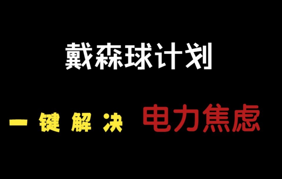 【戴森球计划】扩产?新增产业线?电力不足怎么行 浅谈戴森球计划电力规划方案攻略