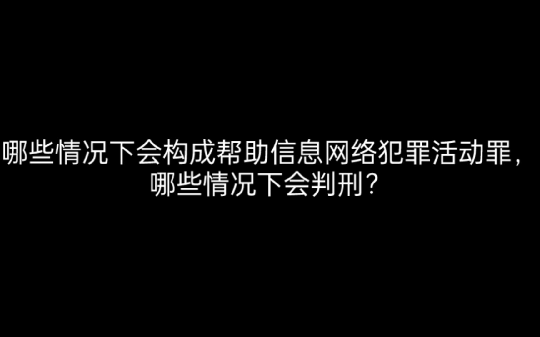 帮助信息网络犯罪活动罪的标准哔哩哔哩bilibili