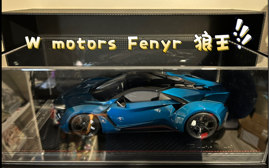 w motors fenyr supersport 狼王 狂野飙车 车模 模型 跑车 超跑