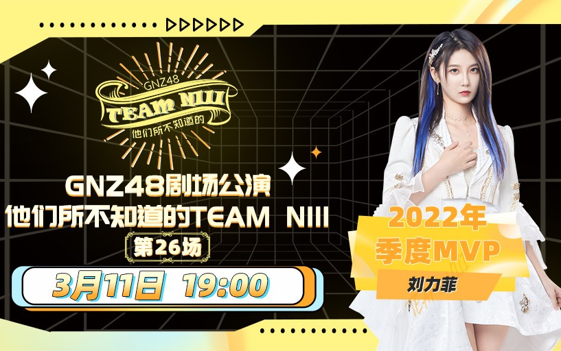 [图]【GNZ48】20230311 Team NIII《他们所不知道的TEAM NIII》公演（2022年季度MVP-刘力菲）