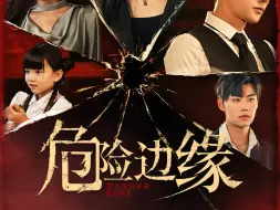 Download Video: 《危险边缘》16-20