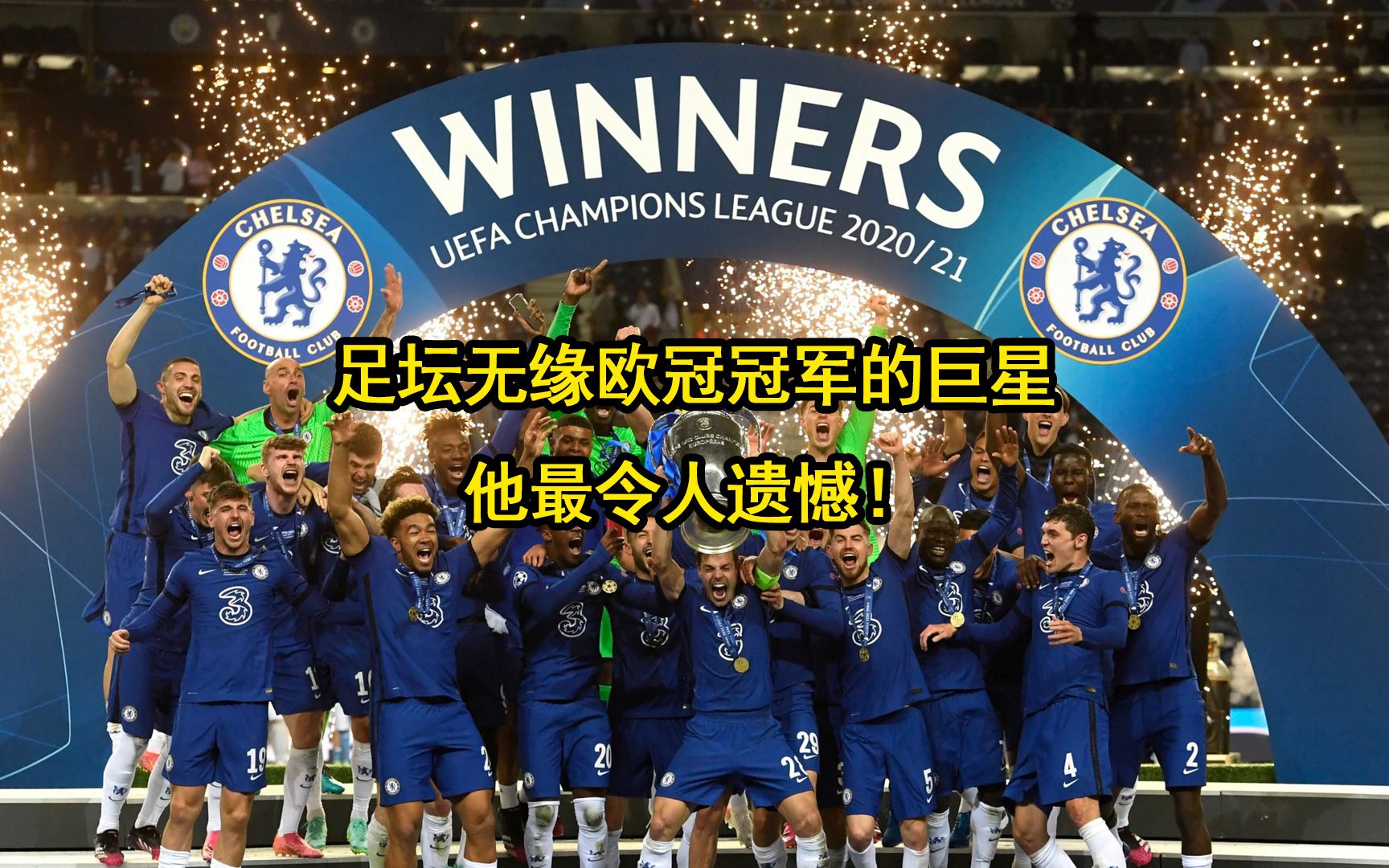 足坛无缘欧冠冠军的那些巨星:他最令人遗憾!