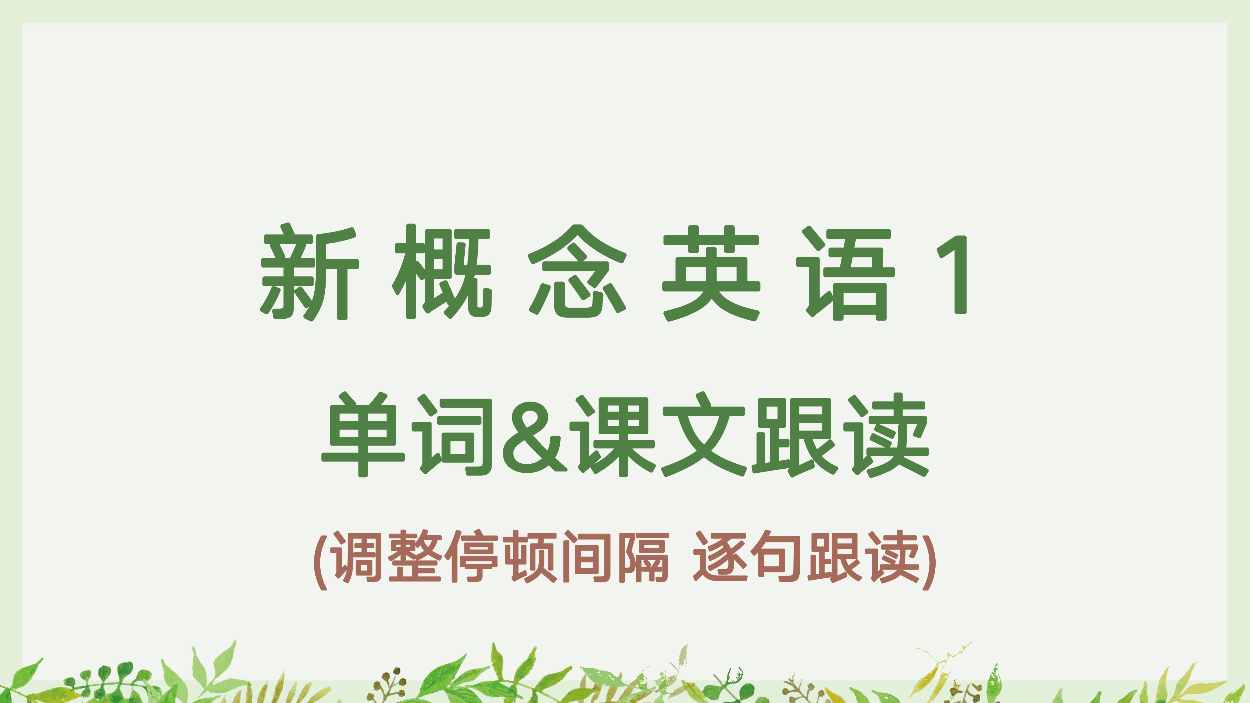 [图]新概念1-L133 新概念英语第一册课文跟读 单词跟读 新概念1逐句跟读