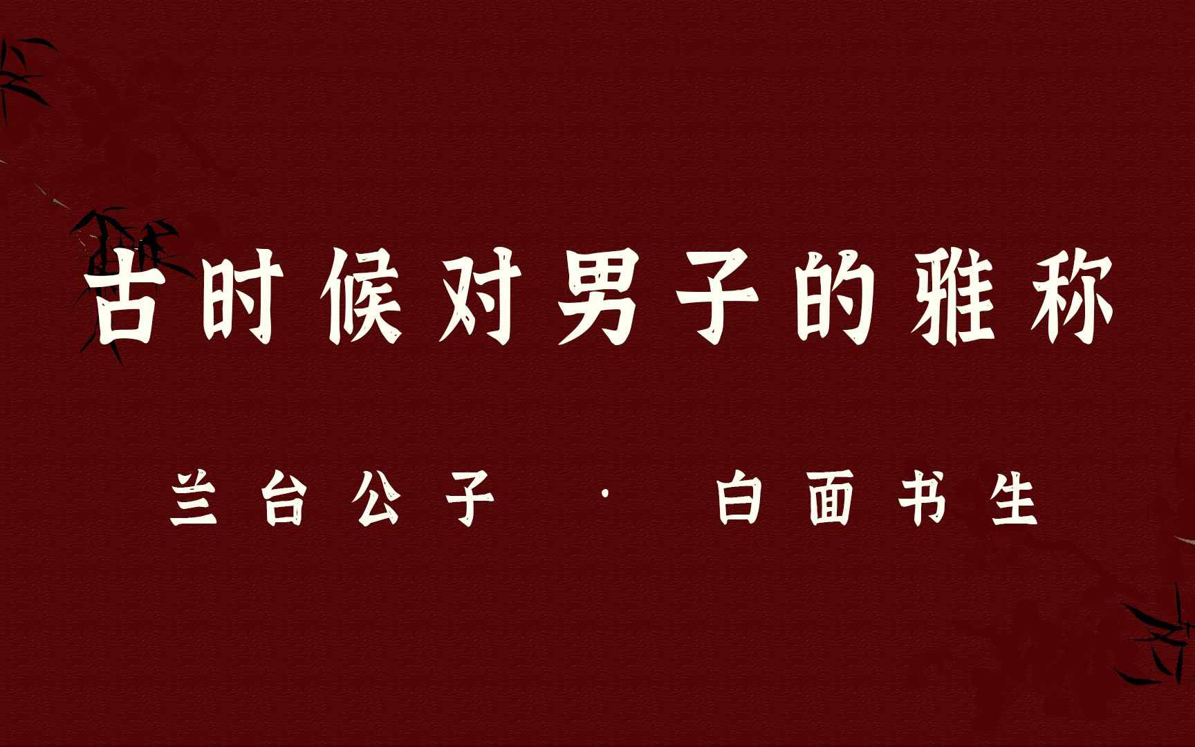 古代对男子的30个雅称 | 檀郎幸有,凌云辞赋,掷果风标哔哩哔哩bilibili