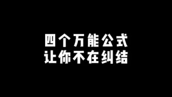 下载视频: 四个万能公式让你不在纠结