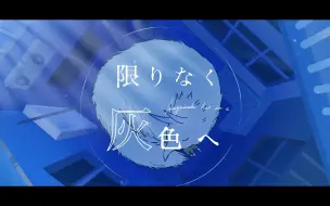 Download Video: [中字幕]限りなく灰色へ（向着无尽之灰）/ すりぃ    25時、ナイトコードで×镜音リン.ver